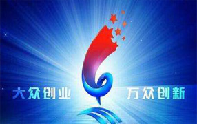 創新創業人才