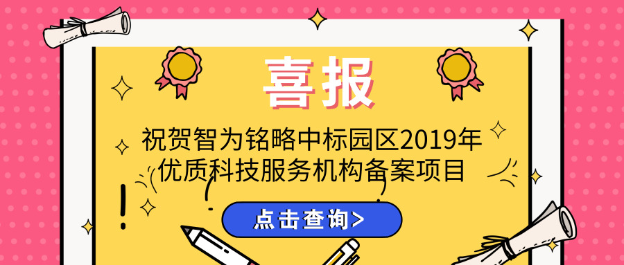 喜報(bào)！智為銘略中標(biāo)園區(qū)2019年優(yōu)質(zhì)科技服務(wù)機(jī)構(gòu)備案項(xiàng)目