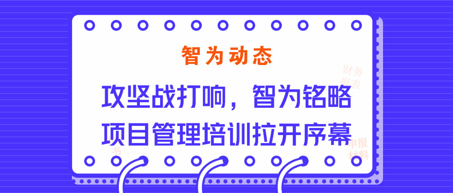 智為動態(tài)：攻堅(jiān)戰(zhàn)打響，智為銘略項(xiàng)目管理培訓(xùn)拉開序幕