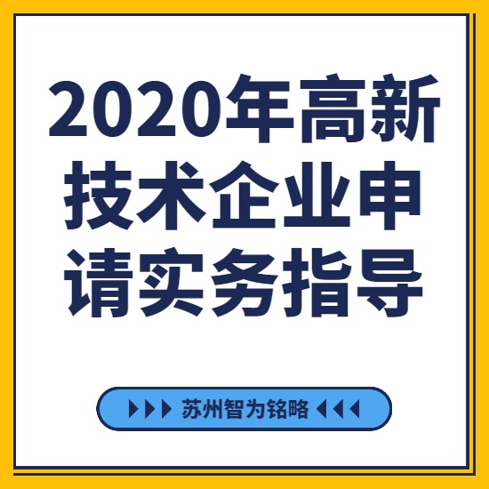 2020年高新技術企業申請實務指導-[線上直播戰疫情，智為銘略在行動]