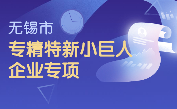 無錫市專精特新小巨人企業專項