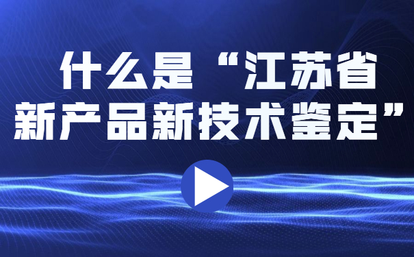 什么是“江蘇省新產品新技術鑒定”？