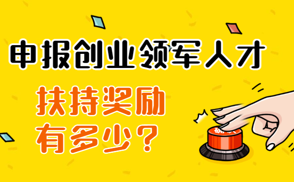 申報創業領軍人才扶持獎勵有多少？