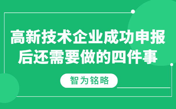 高新技術企業成功申報后還需要做的四件事