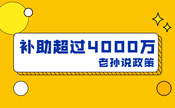 補貼高達4000萬，老孫說技術改造補貼項目