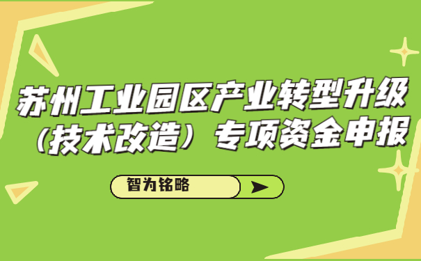 蘇州工業(yè)園區(qū)產(chǎn)業(yè)轉(zhuǎn)型升級（技術(shù)改造）專項資金申報