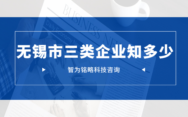 無錫市三類企業知多少