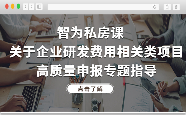 智為私房課｜關于企業研發費用相關類項目高質量申報專題指導
