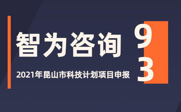 沉浸式新聞播報：2021年昆山市科技計劃項目咨詢