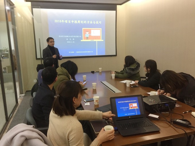 智為銘略孫總2018年各級(jí)科技、經(jīng)信項(xiàng)目咨詢籌劃的方法與技巧培訓(xùn)，蘇州智為銘略企業(yè)管理有限公司