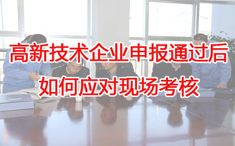 蘇州高新技術企業代辦，蘇州項目咨詢，高新企業應對現場考核，高企申報
