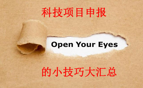 科技項目，科技項目咨詢，蘇州企業(yè)科技項目咨詢