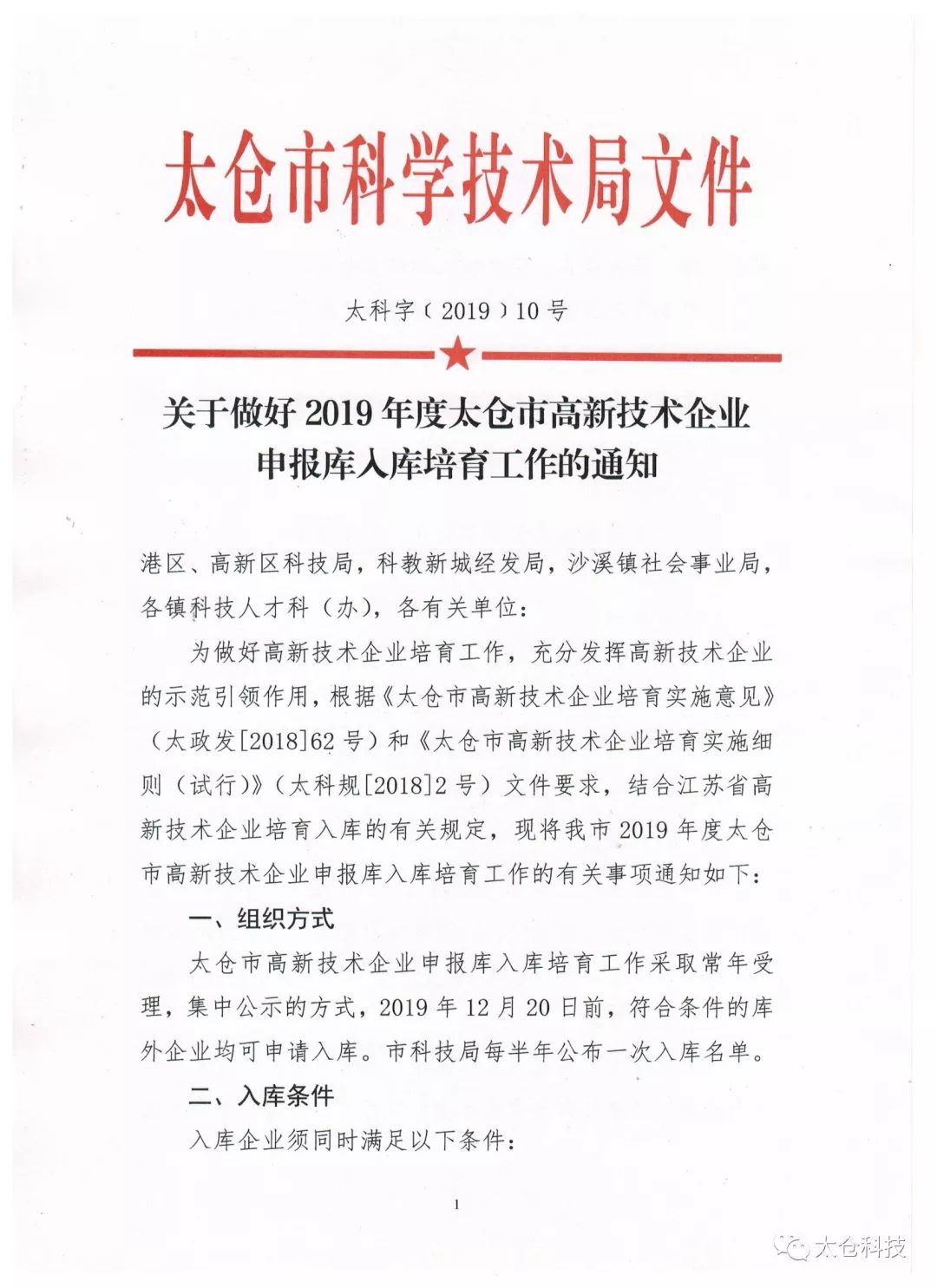 高新技術(shù)企業(yè)申報(bào)，高新技術(shù)企業(yè)培育入庫(kù)申報(bào)，太倉(cāng)市高新技術(shù)企業(yè)培育入庫(kù)申報(bào)