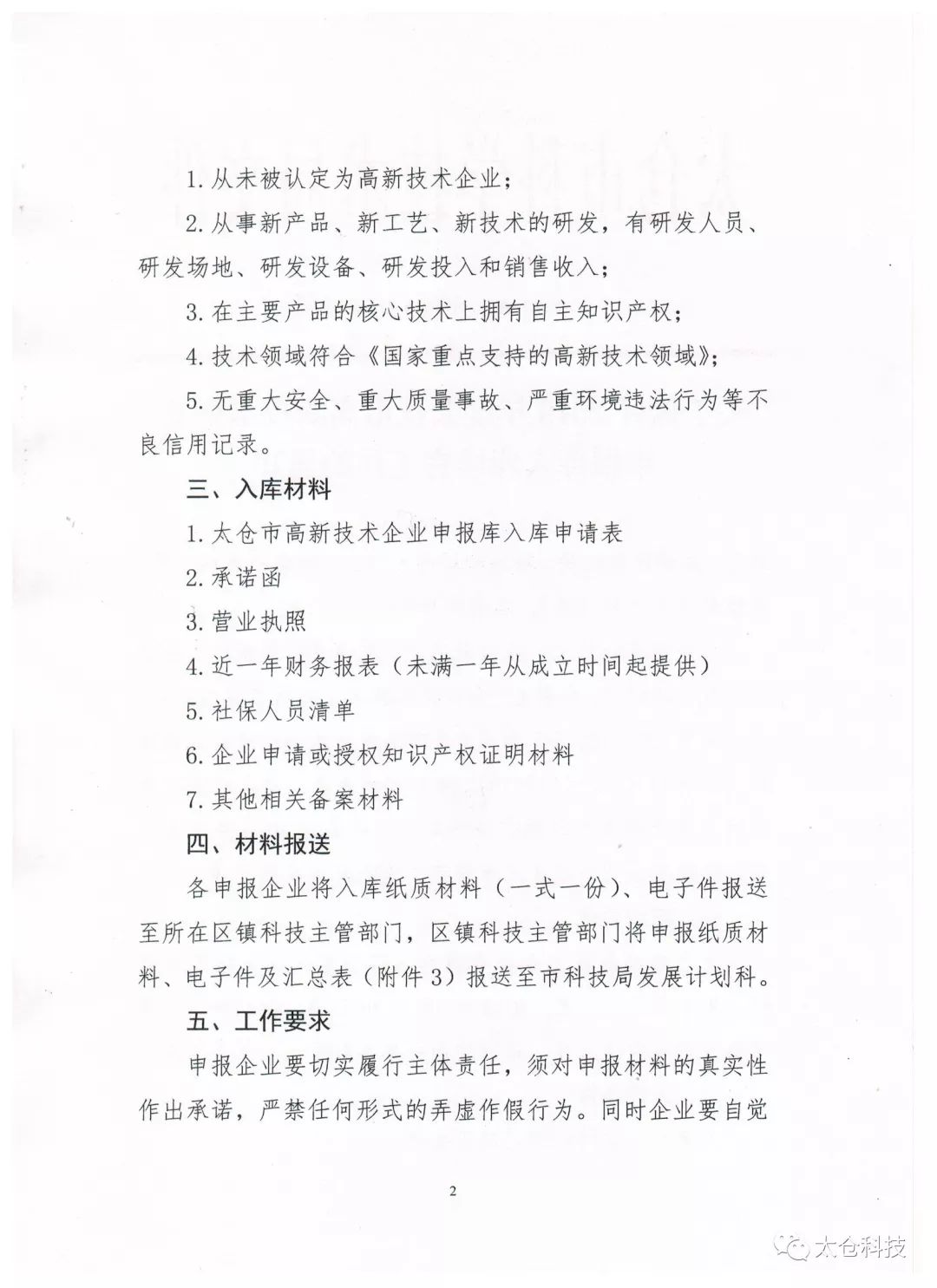 高新技術(shù)企業(yè)申報(bào)，高新技術(shù)企業(yè)培育入庫(kù)申報(bào)，太倉(cāng)市高新技術(shù)企業(yè)培育入庫(kù)申報(bào)
