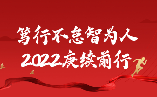 踔厲奮發啟新程，篤行不怠智為人，2022庚續前行