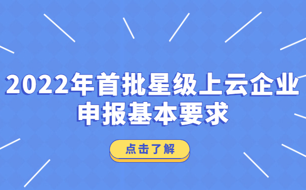 2022年首批星級上云企業申報基本要求