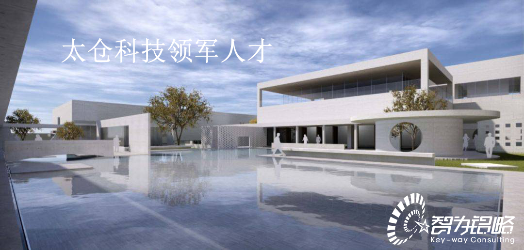 太倉科技領軍人才計劃實施辦法【智為銘略轉發(fā)】