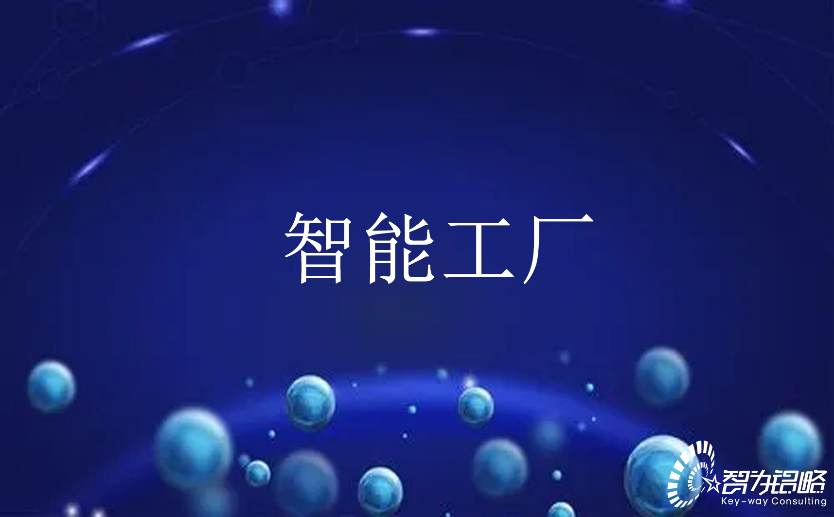 關于開展2022年江蘇省智能制造示范工廠申報工作通知