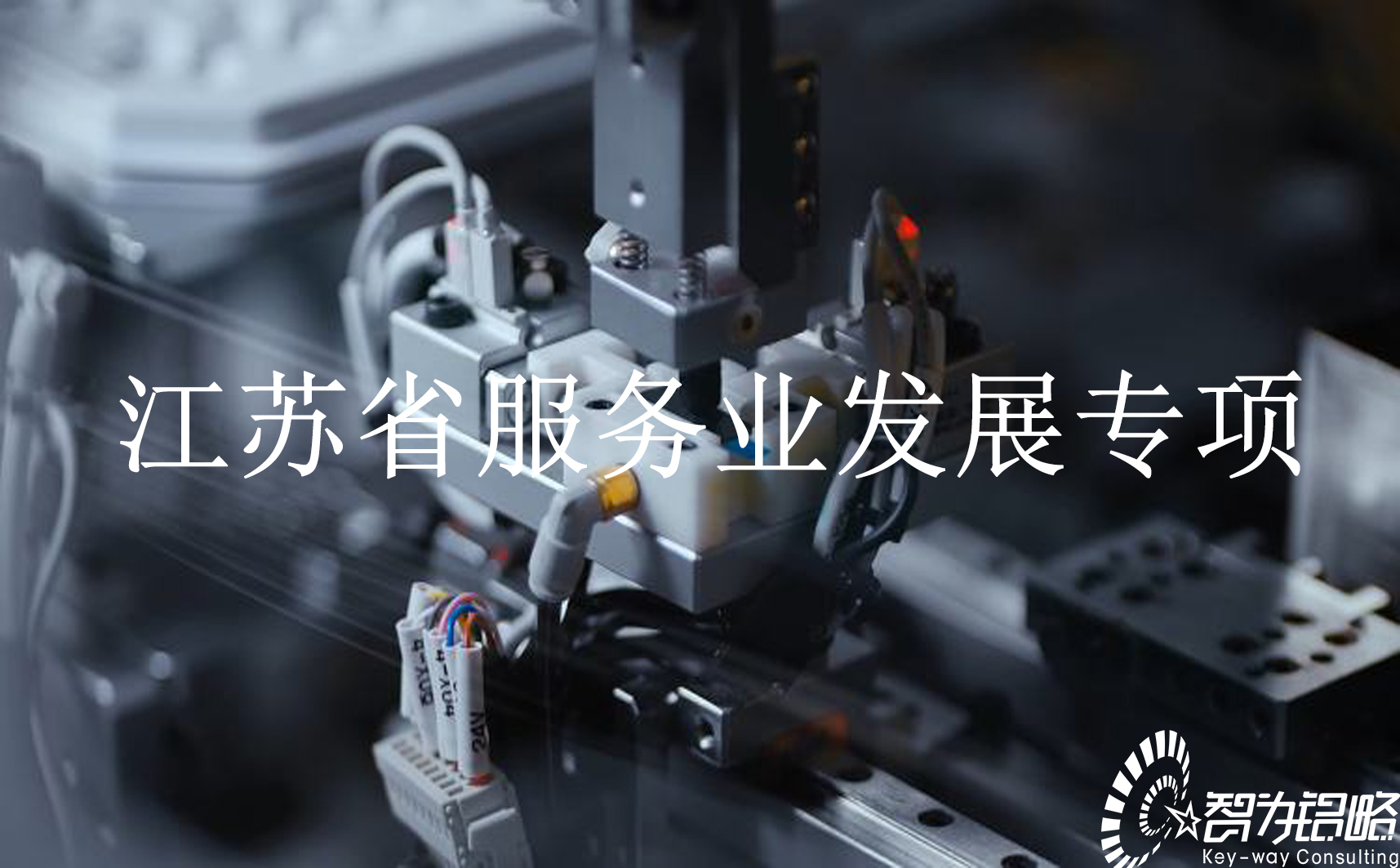 2021年省級現(xiàn)代服務(wù)業(yè)發(fā)展專項(xiàng)資金項(xiàng)目通知
