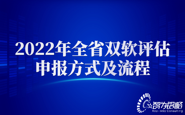 2022年全省雙軟評(píng)估申報(bào)方式及流程.jpg