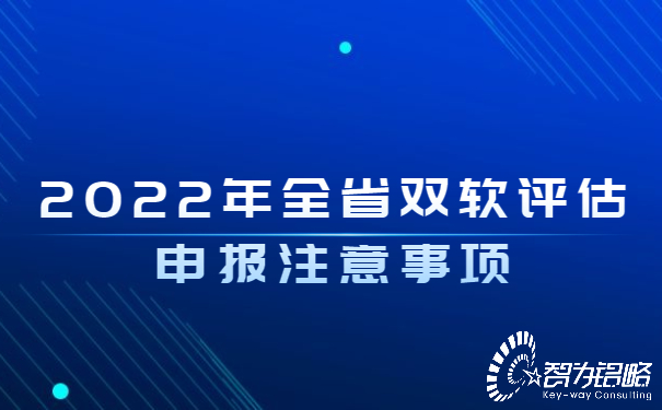 2022年全省雙軟評(píng)估申報(bào)注意事項(xiàng).jpg