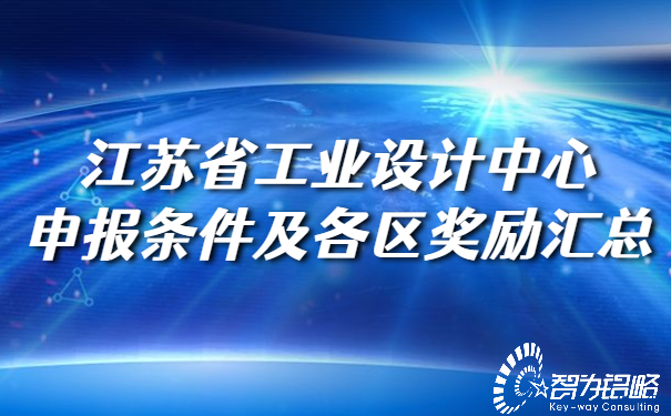 江蘇省工業設計中心申報條件及各區獎勵匯總.jpg