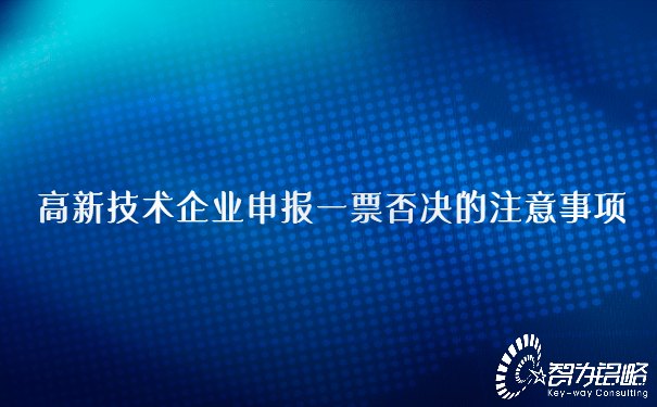 高新技術企業(yè)申報一票否決的注意事項.jpg
