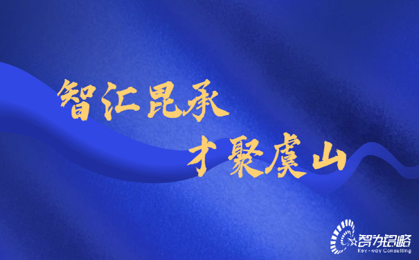 智匯昆承，才聚虞山，智為銘略專業輔導昆承英才答辯