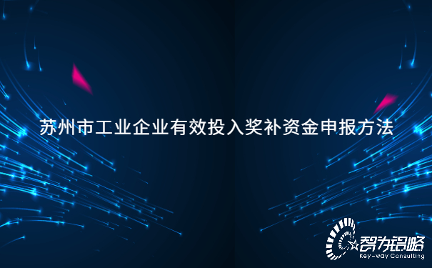 蘇州市工業(yè)企業(yè)有效投入獎補(bǔ)資金申報方法.jpg