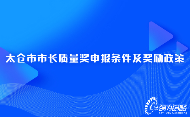 太倉市市長質量獎申報條件及獎勵政策.jpg