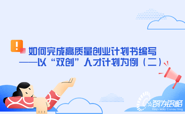 如何完成高質量創業計劃書編寫——以“雙創”人才計劃為例（二）