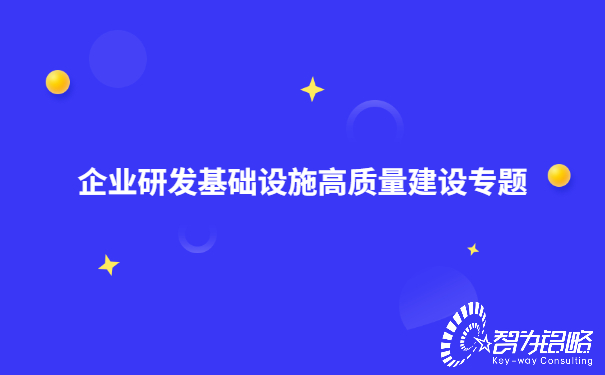 企業研發基礎設施高質量建設專題