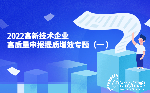 2022高新技術企業高質量申報提質增效專題（一）