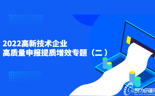 2022高新技術企業高質量申報提質增效專題（二）