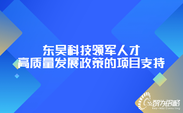 東吳科技領軍人才高質量發展政策的項目支持
