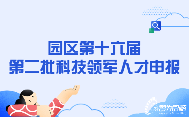 園區*十六屆*二批科技領軍人才申報