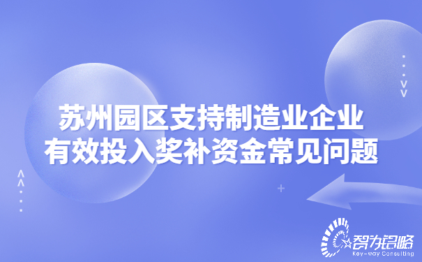 蘇州園區支持制造業企業有效投入獎補資金常見問題.jpg