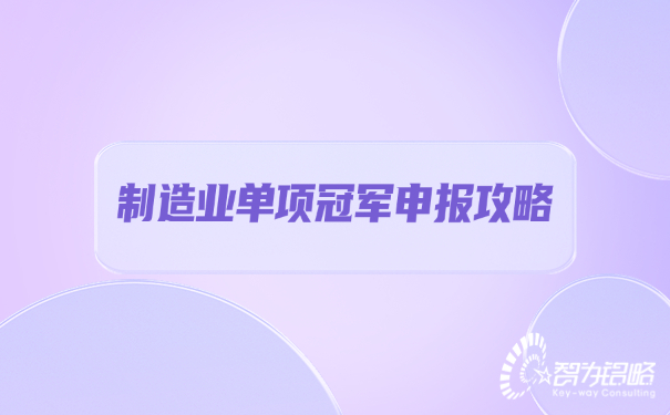 制造業單項**申報攻略.jpg