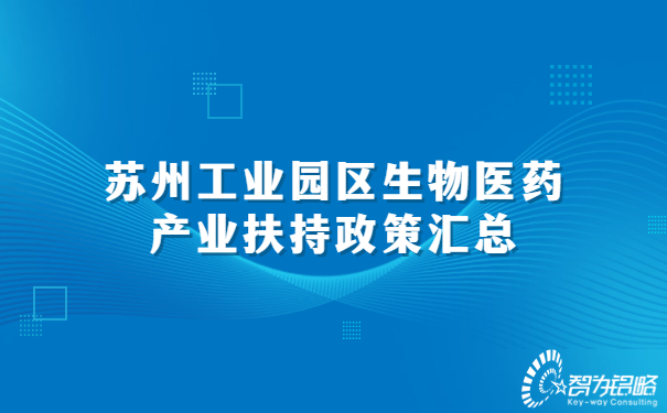 蘇州工業(yè)園區(qū)生物醫(yī)藥產業(yè)扶持政策匯總.jpg
