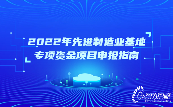 2022年先進(jìn)制造業(yè)基地專(zhuān)項(xiàng)資金項(xiàng)目咨詢(xún)指南.jpg