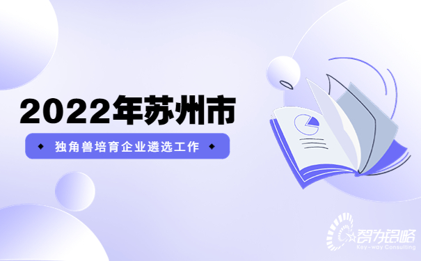 2022年蘇州市獨角獸培育企業遴選工作