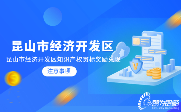 昆山市經濟開發區知識產權貫標獎勵兌現注意事項.jpg