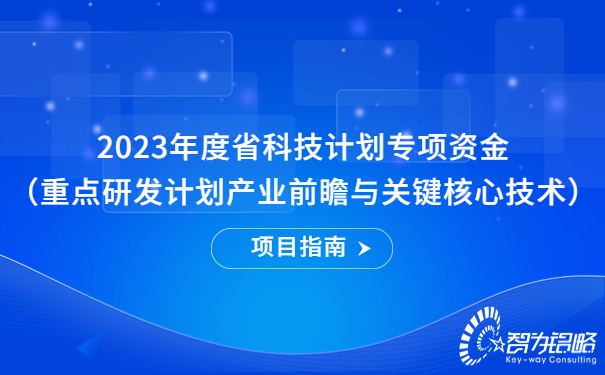 2023年度省科技計劃專項資金（重點研發計劃產業前瞻與關鍵核心技術）項目指南.jpg