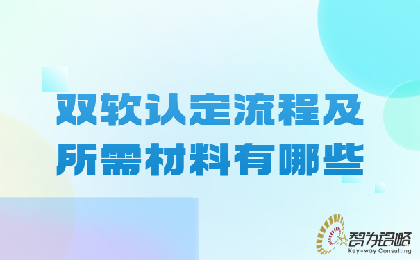雙軟認(rèn)定流程及所需材料有哪些.jpg