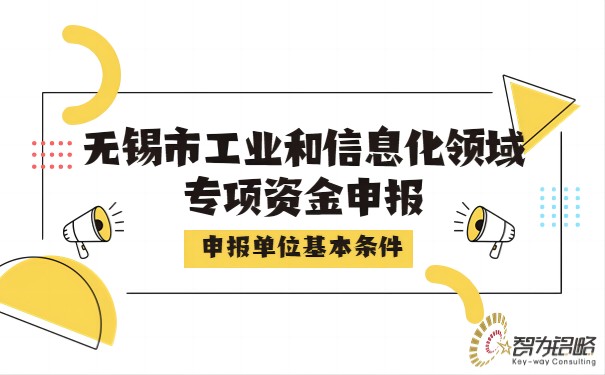 無錫市工業(yè)和信息化領域專項資金申報單位基本條件
