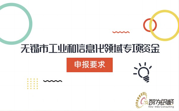 無錫市工業(yè)和信息化領域專項資金申報要求