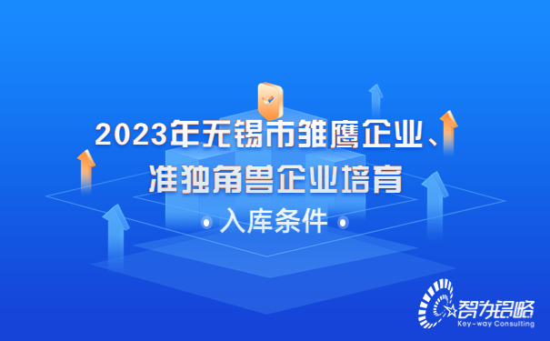 2023年無錫市雛鷹企業(yè)、準獨角獸企業(yè)培育入庫條件