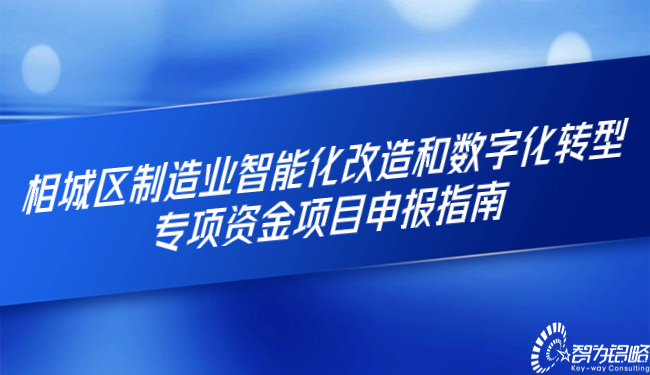 相城區制造業智能化改造和數字化轉型專項資金項目咨詢指南.jpg