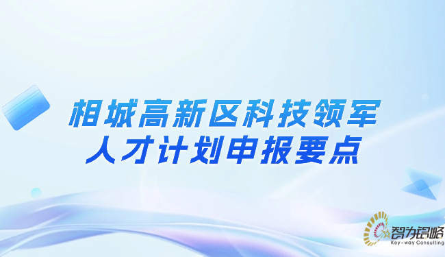相城高新區科技領軍人才計劃申報要點
