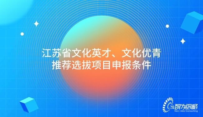 江蘇省文化英才、文化優(yōu)青推薦選拔項目咨詢條件.jpg